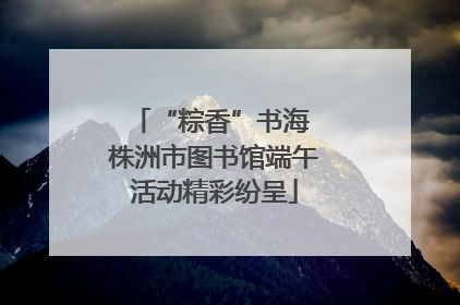 “粽香”书海 株洲市图书馆端午活动精彩纷呈